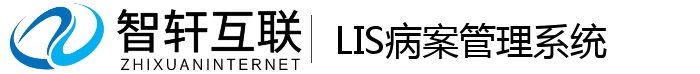 LIS病案管理系统